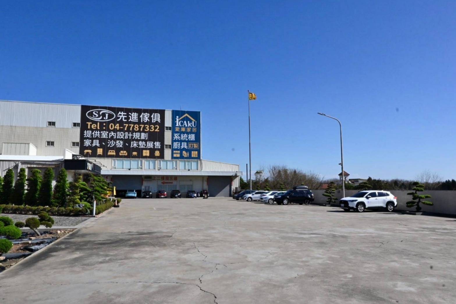 鹿港家具推薦｜彰化鹿港先進傢俱（iCAKU愛庫家居）｜彰化鹿港在地家具工廠，擁有3000坪賣場，家具寢具應有盡有，客製化滿足各種需求，輕鬆享有舒適質感居家生活！