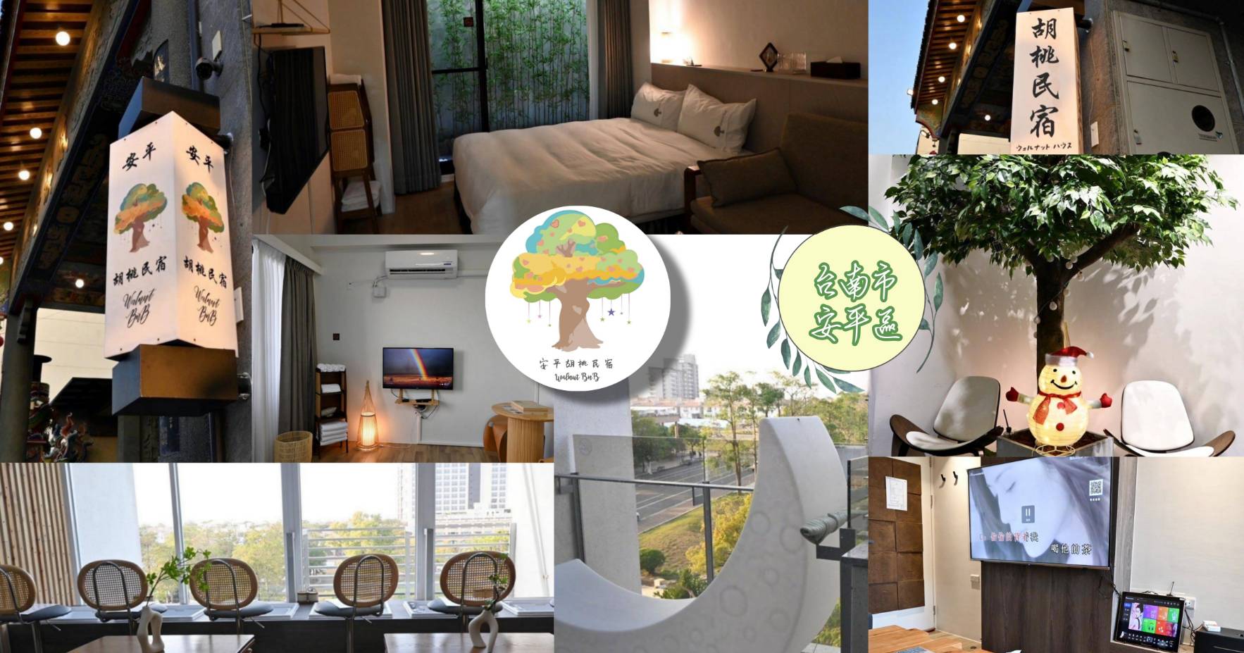 台南市安平區住宿推薦｜安平胡桃民宿Anping Walnut BnB｜安平區首間設有日式景觀泡腳區之台南包棟民宿，附寵物友善客房，營造舒適安謐的居住氛圍之胡桃民宿入住心得分享！  – 瀠羊樂源