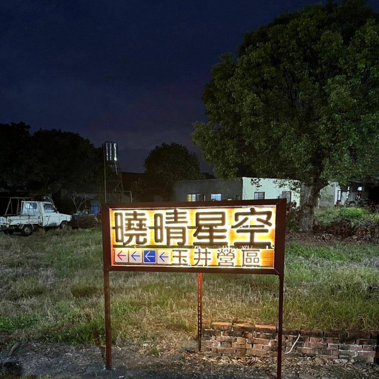 台南市玉井區露營推薦｜曉晴星空露營地玉井營區｜夜宿潔白浪漫的星空帳，交通最方便懶人豪華露營，適合各年齡層之懶人露營入住心得分享！