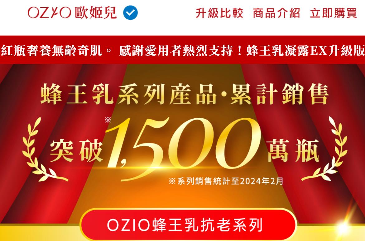 換季首選保養推薦|OZIO歐姬兒蜂王乳凝露EX(紅瓶)|熟齡肌的極致首選,全新升級上市,舒緩乾燥肌膚,保養肌膚一瓶完勝! - 第8張圖 換季首選保養推薦|OZIO歐姬兒蜂王乳凝露EX(紅瓶)|熟齡肌的極致首選,全新升級上市,舒緩乾燥肌膚,保養肌膚一瓶完勝!