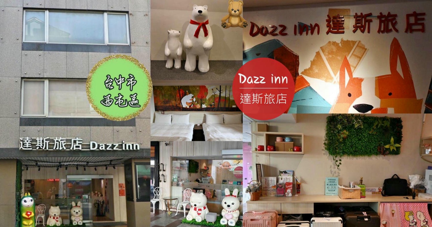 台中西屯區住宿推薦｜達斯旅店Dazz inn｜提供住宿客免費停車場，匠心獨具童繪主題多種客房，下樓走出去即逢甲夜市，吃喝玩樂生活機能方便之達斯旅店入住心得分享！
