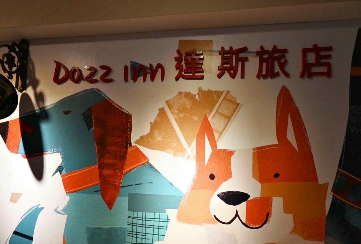 台中西屯區住宿推薦｜達斯旅店Dazz inn｜二訪入住四人房，提供住宿客免費停車場，獨樹一幟童繪主題多種客房，逢甲夜市商圈近在咫尺，吃喝玩樂生活機能方便之達斯旅店入住心得分享！