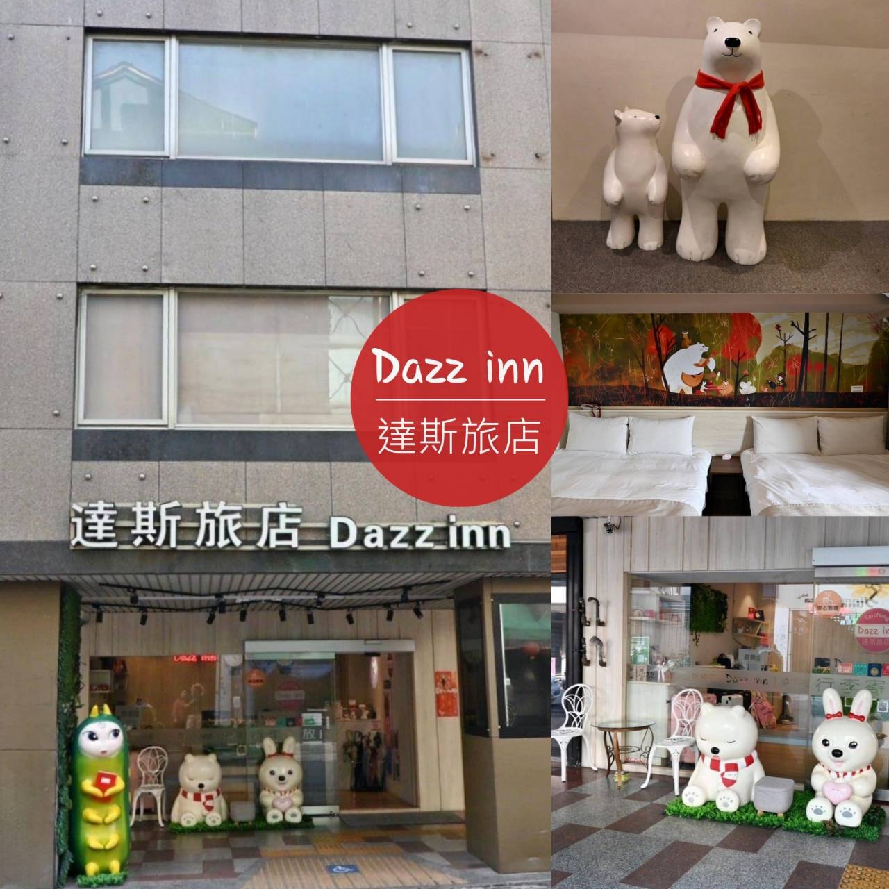 台中西屯區住宿推薦｜達斯旅店Dazz inn｜二訪入住四人房，提供住宿客免費停車場，獨樹一幟童繪主題多種客房，逢甲夜市商圈近在咫尺，吃喝玩樂生活機能方便之達斯旅店入住心得分享！