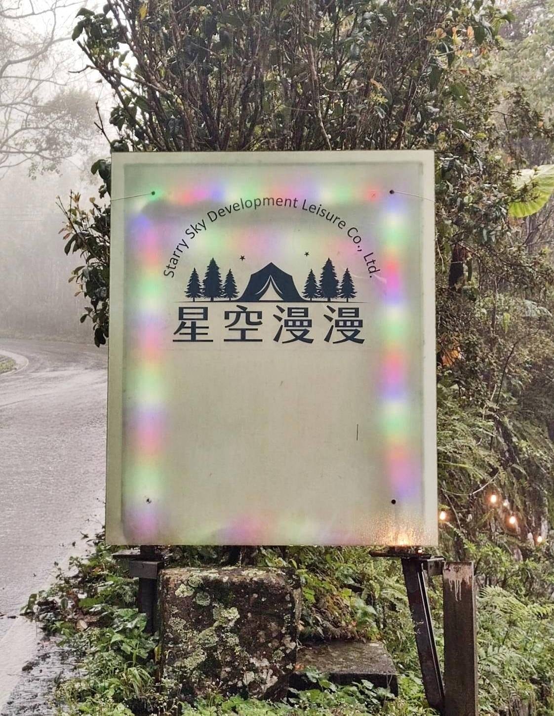 新竹縣尖石鄉露營推薦｜星空漫漫Starry Sky｜夜宿輕帳篷，林木蒼蒼花草扶疏，適合各年齡層之懶人露營入住心得分享！