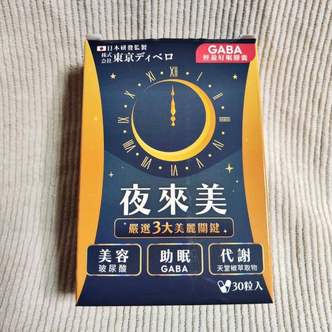 懶人救星推薦｜夜來美GABA輕盈好眠膠囊｜有助提升睡眠品質，晚上睡好白天精神好，邊睡邊瘦變漂亮！