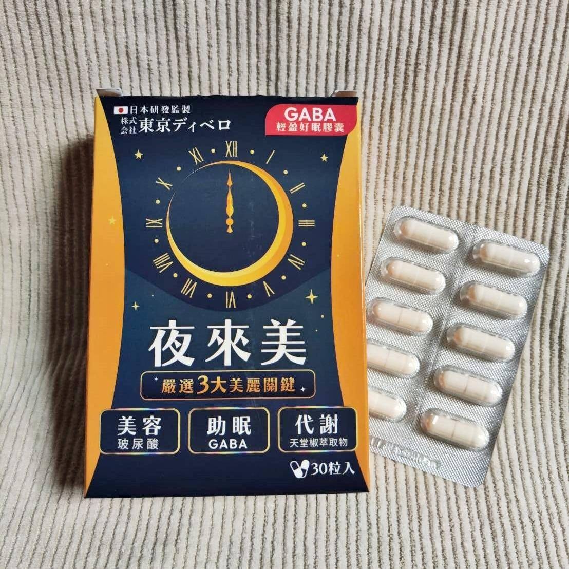 懶人救星推薦｜夜來美GABA輕盈好眠膠囊｜有助提升睡眠品質，晚上睡好白天精神好，邊睡邊瘦變漂亮！