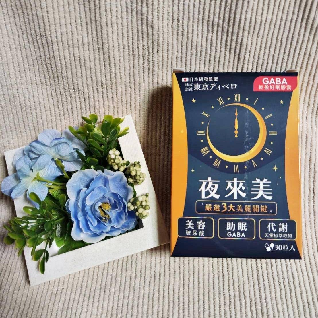 懶人救星推薦｜夜來美GABA輕盈好眠膠囊｜有助提升睡眠品質，晚上睡好白天精神好，邊睡邊瘦變漂亮！
