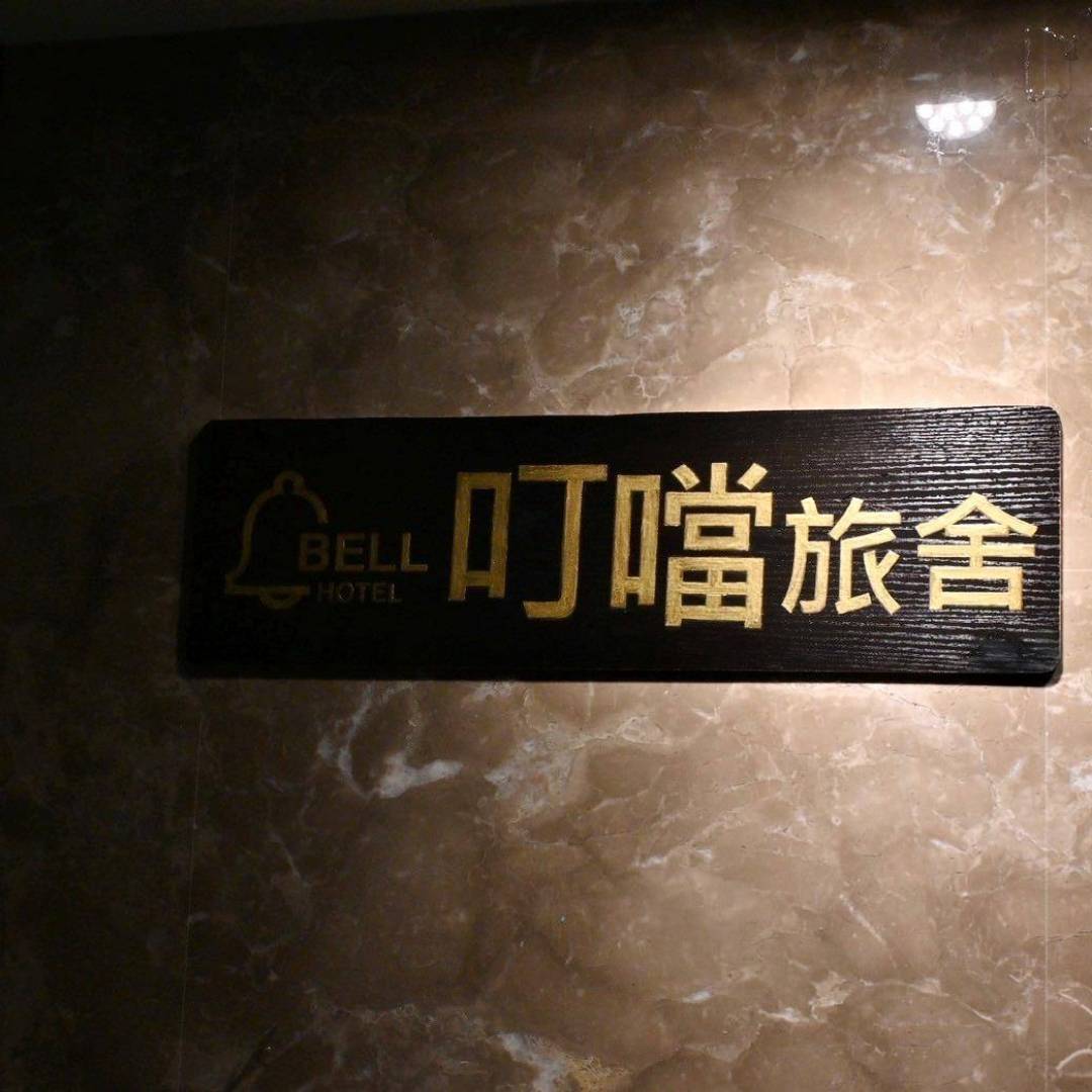 台中西屯區住宿推薦｜叮噹旅舍Hotel Bell｜輕鬆步行即可到逢甲夜市商圈，生活機能無懈可擊，吃喝玩樂應有盡有之叮噹旅舍入住心得分享！