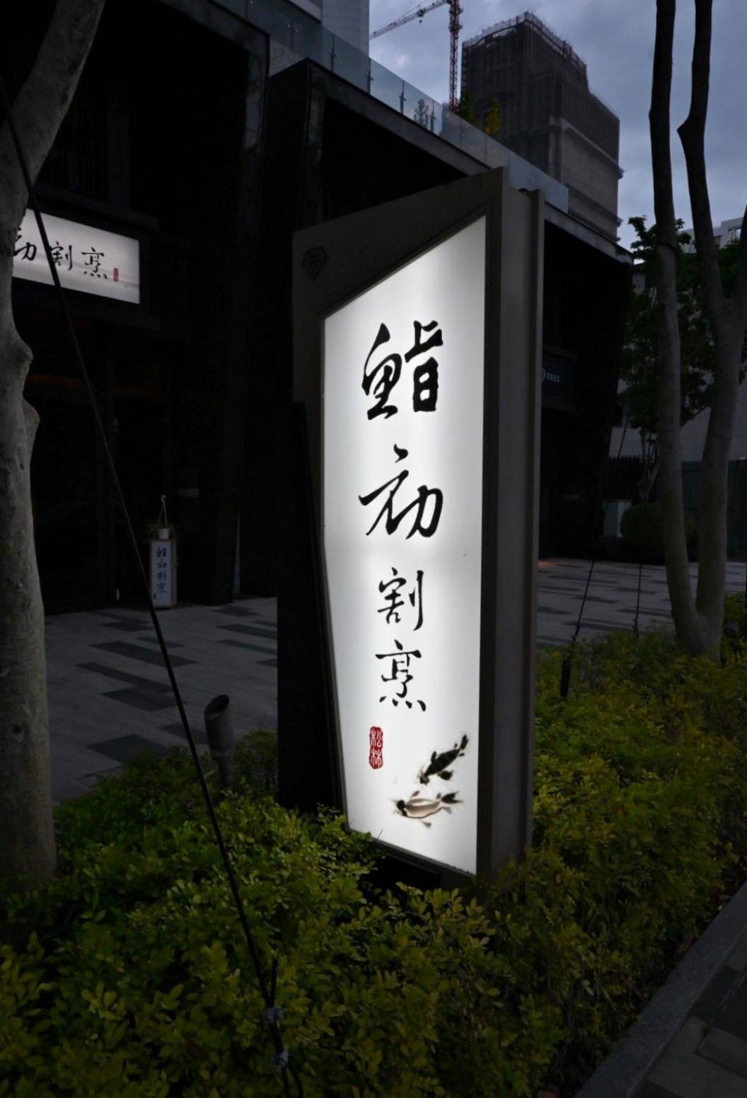 台中日本料理推薦｜台中市北屯區鮨初割烹料理｜全預約制割烹料理開箱，日式無菜單創意料理，一口入魂驚艷味蕾！