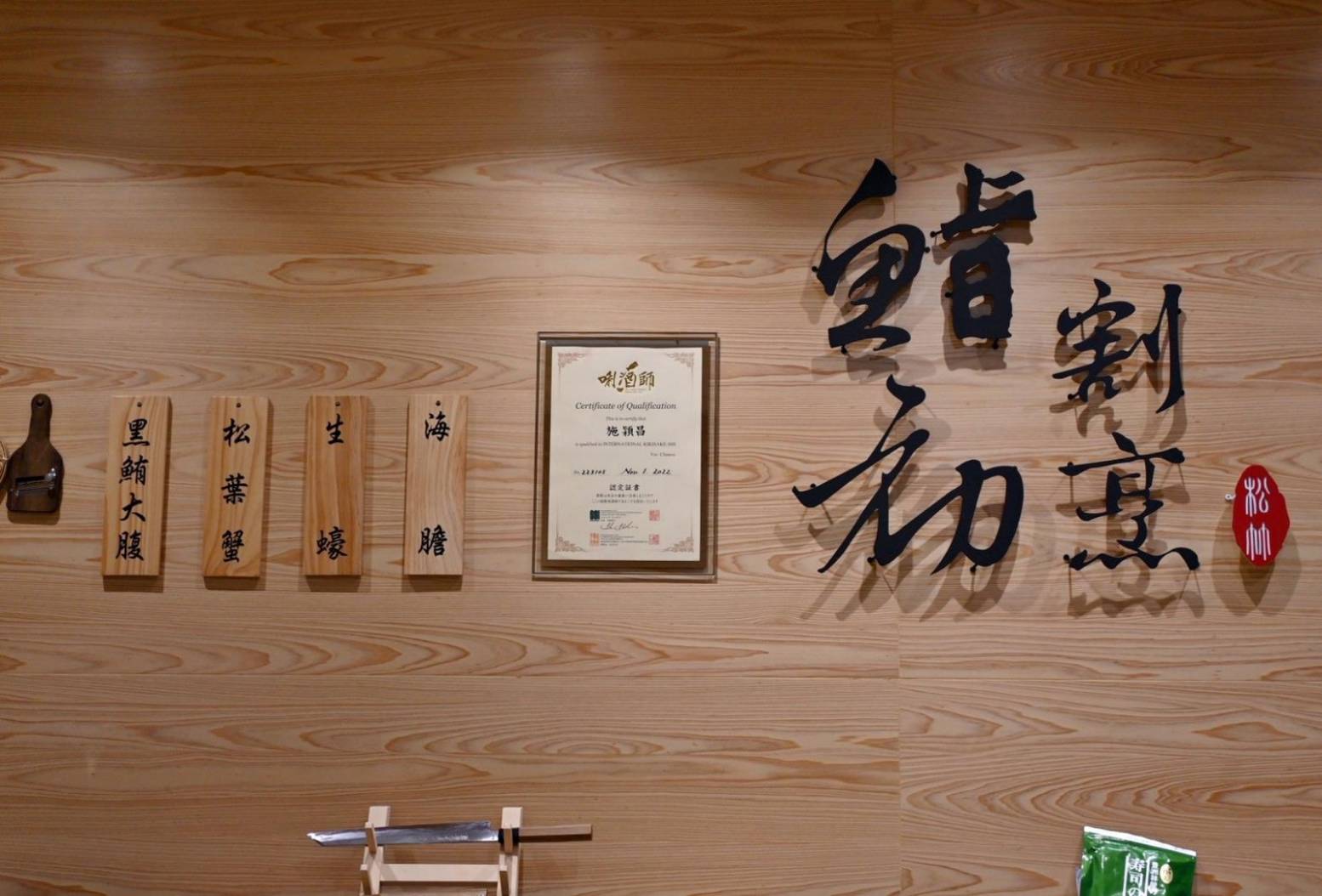 台中日本料理推薦｜台中市北屯區鮨初割烹料理｜全預約制割烹料理開箱，日式無菜單創意料理，一口入魂驚艷味蕾！