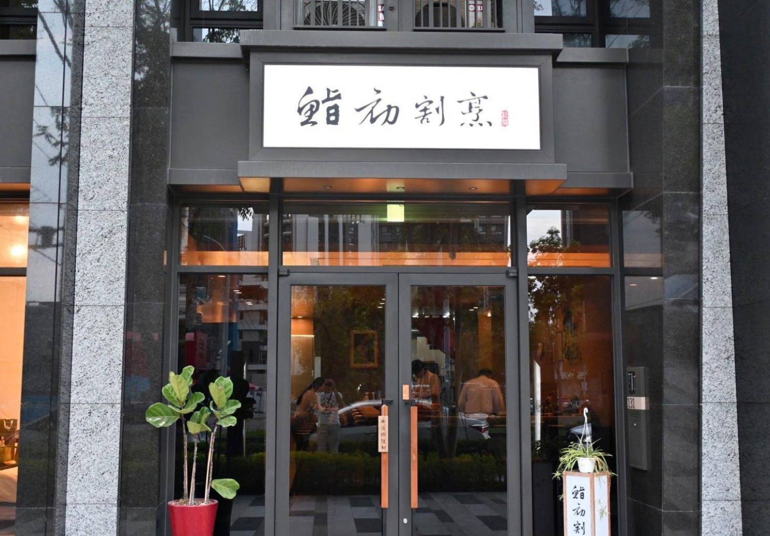 台中日本料理推薦｜台中市北屯區鮨初割烹料理｜全預約制割烹料理開箱，日式無菜單創意料理，一口入魂驚艷味蕾！