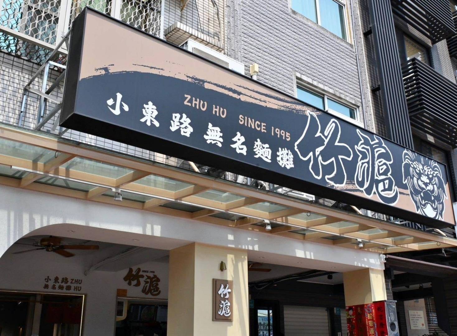 台南美食推薦｜竹滬麵店（小東路無名麵店）｜經典麻醬麵與滷味，高CP值平價料理、湯品麵食與滷味組合之美食饗宴！