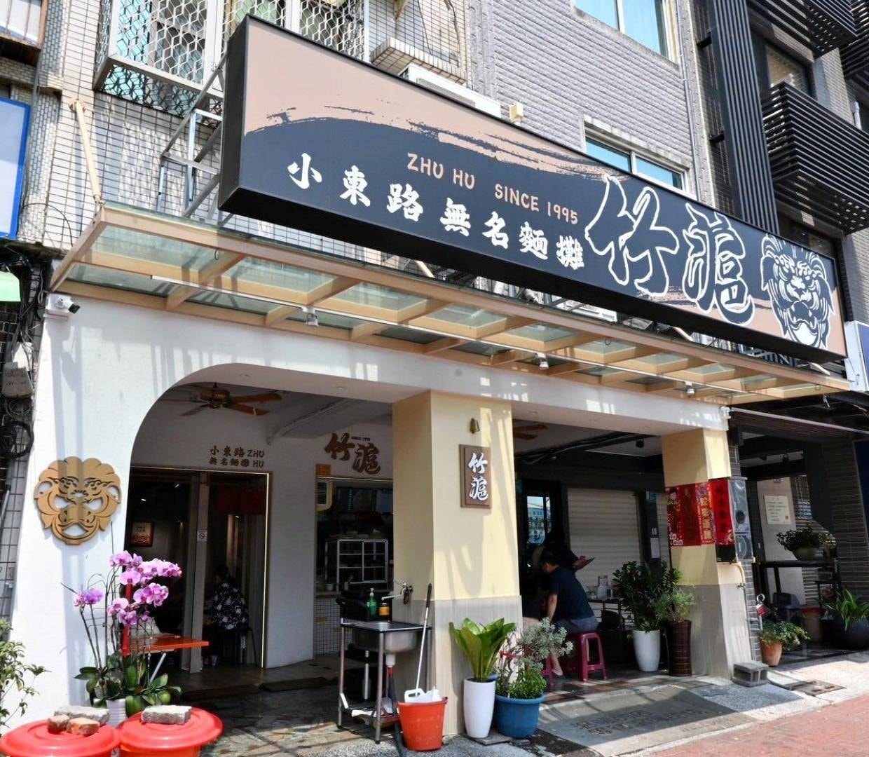 台南美食推薦｜竹滬麵店（小東路無名麵店）｜經典麻醬麵與滷味，高CP值平價料理、湯品麵食與滷味組合之美食饗宴！