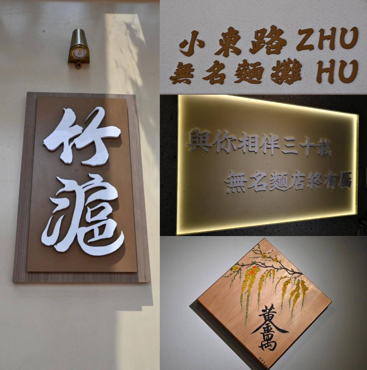 台南美食推薦｜竹滬麵店（小東路無名麵店）｜經典麻醬麵與滷味，高CP值平價料理、湯品麵食與滷味組合之美食饗宴！