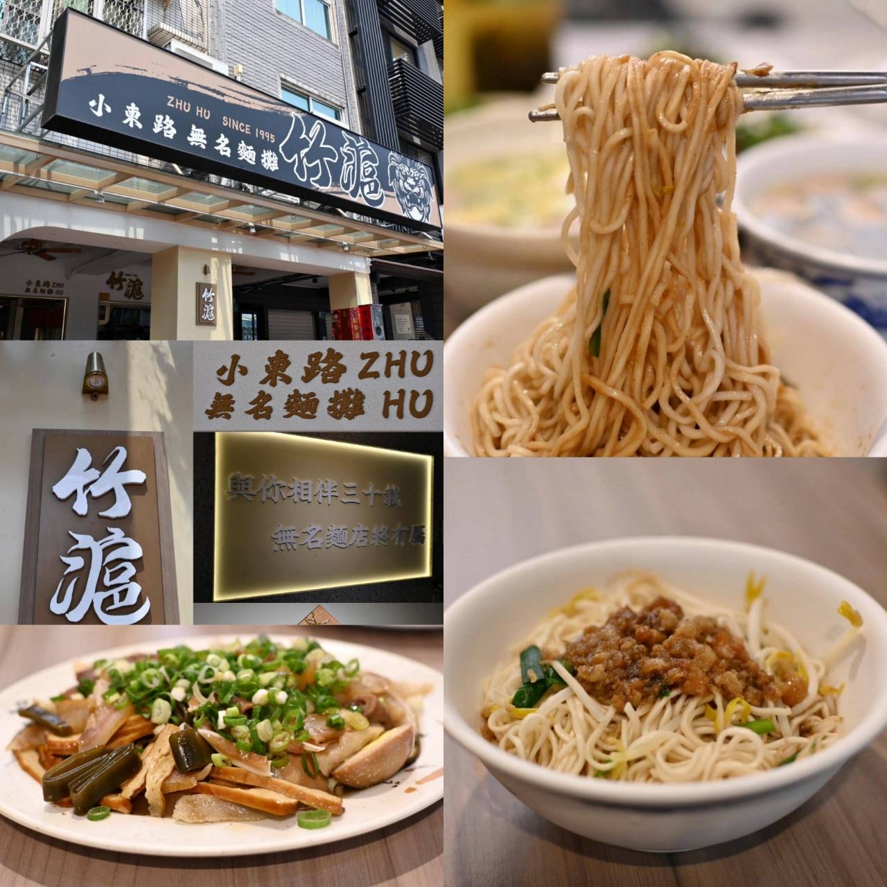 台南美食推薦｜竹滬麵店（小東路無名麵店）｜經典麻醬麵與滷味，高CP值平價料理、湯品麵食與滷味組合之美食饗宴！