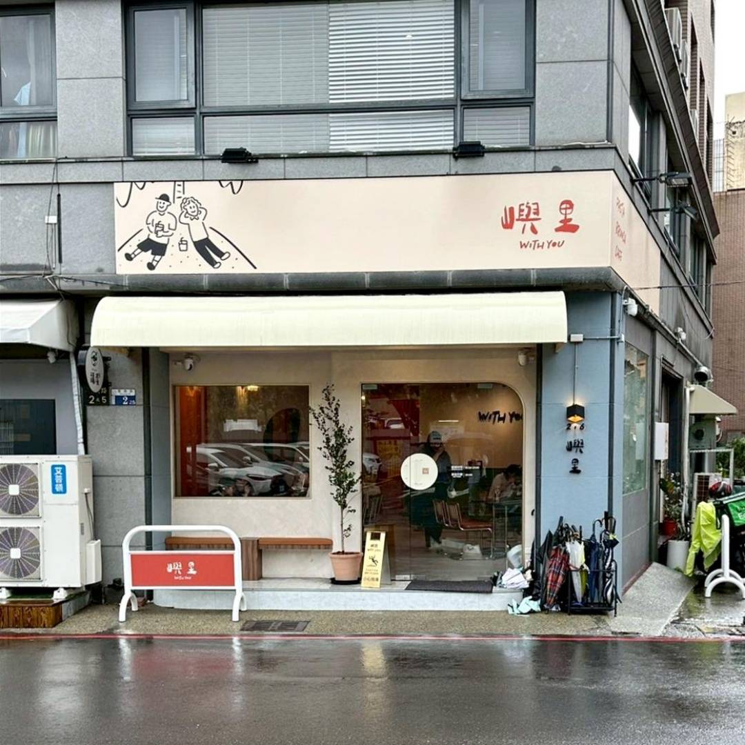 台中義式料理推薦｜台中市東區嶼里 With You｜溫馨優雅文青餐廳，風味義大利麵、甜點、特調飲品、早午餐必試，一吃成癮、流連忘返的創意料理！