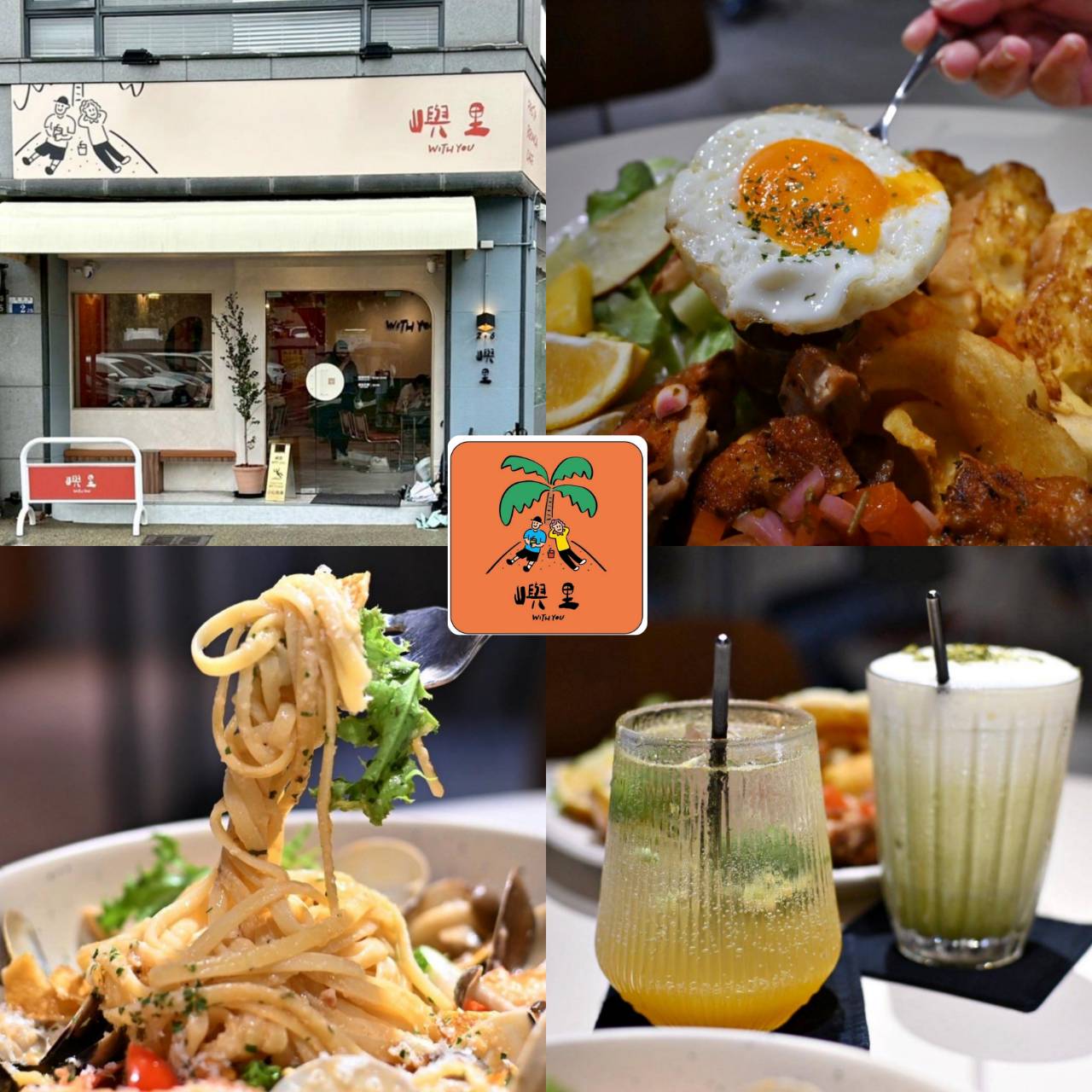 台中義式料理推薦｜台中市東區嶼里 With You｜溫馨優雅文青餐廳，風味義大利麵、甜點、特調飲品、早午餐必試，一吃成癮、流連忘返的創意料理！