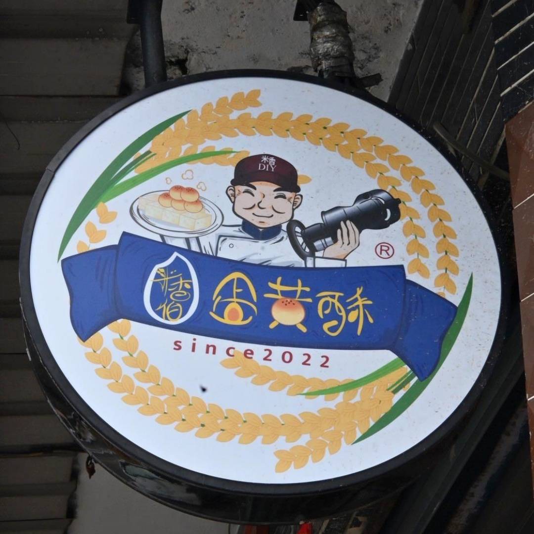 彰化伴手禮推薦|彰化縣員林市米香伯蛋黃酥-101米香|員林在地40年老店,手工皮薄酥脆、鹹甜適中蛋黃酥,古法醃漬紅土鹹蛋黃,香醇細緻不甜膩! - 第7張圖 彰化伴手禮推薦|彰化縣員林市米香伯蛋黃酥-101米香|員林在地40年老店,手工皮薄酥脆、鹹甜適中蛋黃酥,古法醃漬紅土鹹蛋黃,香醇細緻不甜膩!