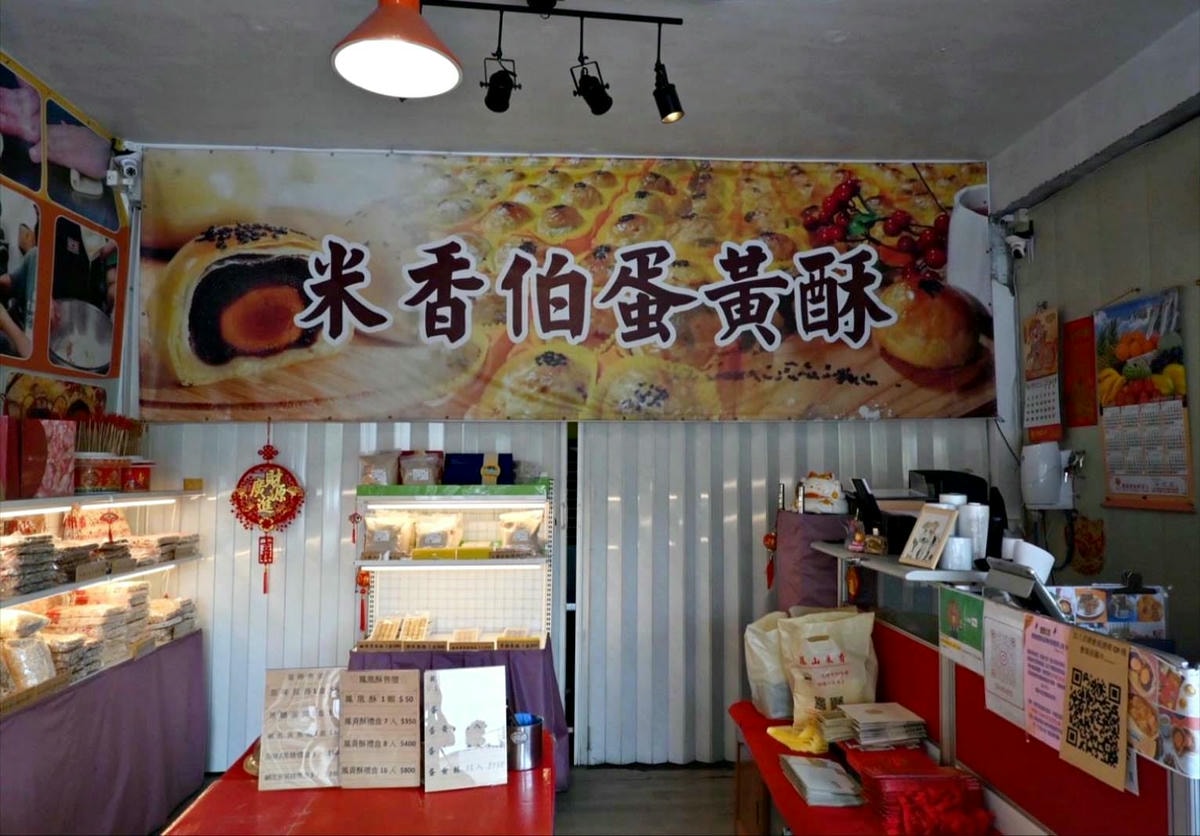 彰化伴手禮推薦|彰化縣員林市米香伯蛋黃酥-101米香|員林在地40年老店,手工皮薄酥脆、鹹甜適中蛋黃酥,古法醃漬紅土鹹蛋黃,香醇細緻不甜膩! - 第13張圖 彰化伴手禮推薦|彰化縣員林市米香伯蛋黃酥-101米香|員林在地40年老店,手工皮薄酥脆、鹹甜適中蛋黃酥,古法醃漬紅土鹹蛋黃,香醇細緻不甜膩!