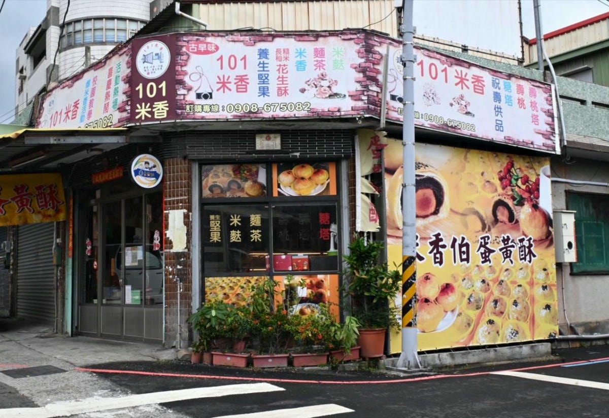 彰化伴手禮推薦|彰化縣員林市米香伯蛋黃酥-101米香|員林在地40年老店,手工皮薄酥脆、鹹甜適中蛋黃酥,古法醃漬紅土鹹蛋黃,香醇細緻不甜膩! - 第5張圖 彰化伴手禮推薦|彰化縣員林市米香伯蛋黃酥-101米香|員林在地40年老店,手工皮薄酥脆、鹹甜適中蛋黃酥,古法醃漬紅土鹹蛋黃,香醇細緻不甜膩!