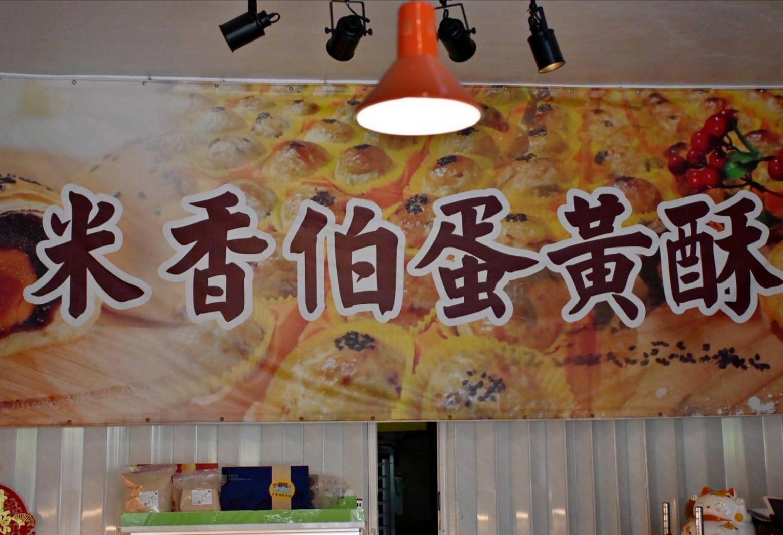 彰化伴手禮推薦|彰化縣員林市米香伯蛋黃酥-101米香|員林在地40年老店,手工皮薄酥脆、鹹甜適中蛋黃酥,古法醃漬紅土鹹蛋黃,香醇細緻不甜膩! - 第15張圖 彰化伴手禮推薦|彰化縣員林市米香伯蛋黃酥-101米香|員林在地40年老店,手工皮薄酥脆、鹹甜適中蛋黃酥,古法醃漬紅土鹹蛋黃,香醇細緻不甜膩!