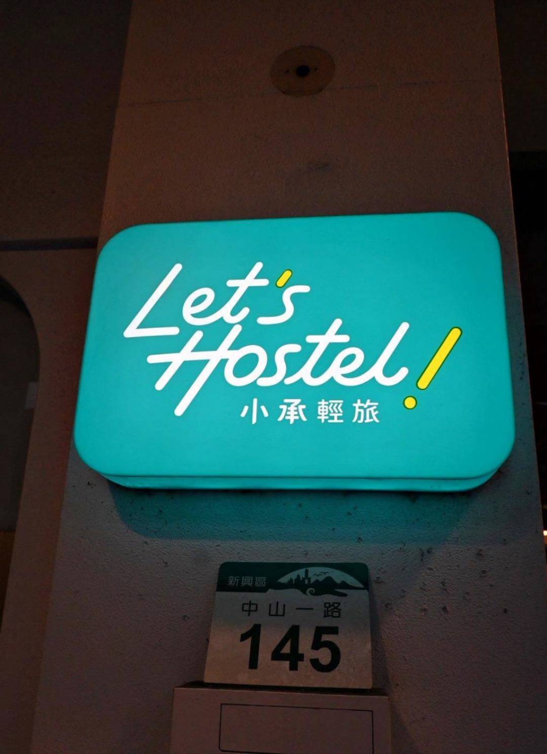 高雄市新興區住宿推薦｜承億文旅小承輕旅｜風格設計旅宿，步行可達六合夜市，美麗島捷運站旁，吃喝玩樂一應俱全之小承輕旅入住心得！