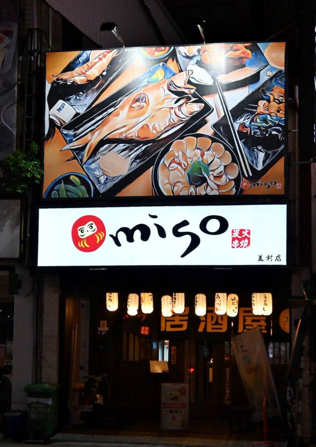 台中居酒屋推薦｜台中市西區miso izakaya日式串燒居酒屋美村店｜主打炭火串燒，主廚手作多樣炸物及煮物美食，創意日式料理饗宴，一吃就愛上！