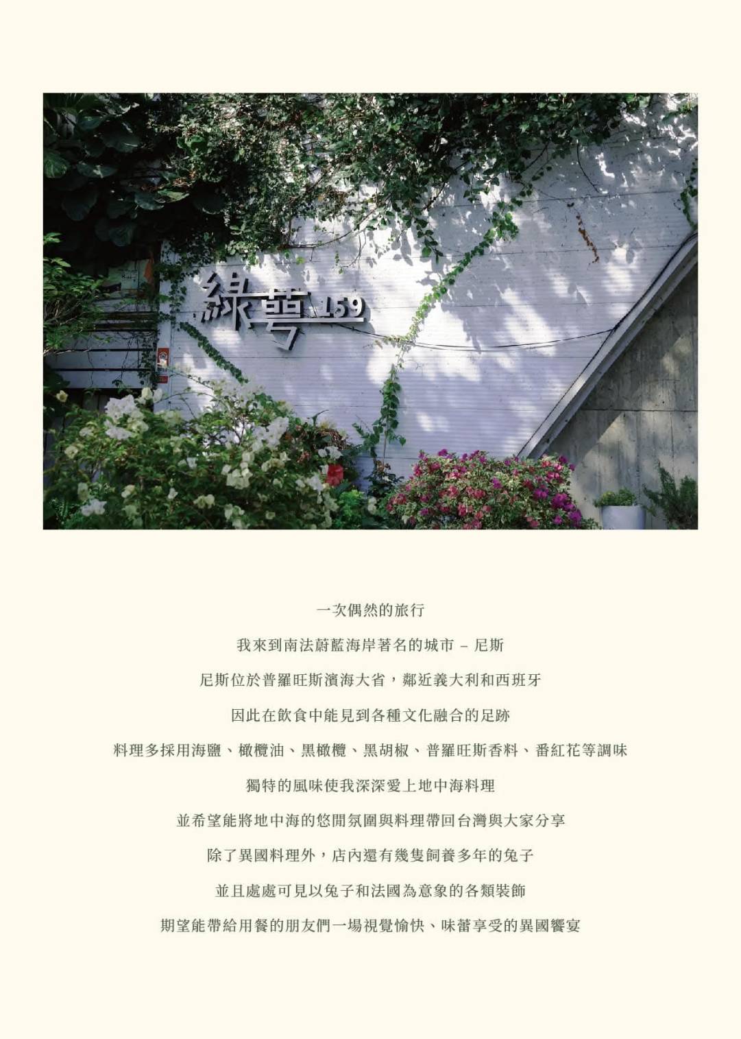 台中異國料理推薦｜台中市北屯區綠萼159 地中海南法料理｜全台唯一兔奴俱樂部，寵物友善餐廳，主打地中海南法料理，創意味蕾饗宴一吃就上癮！