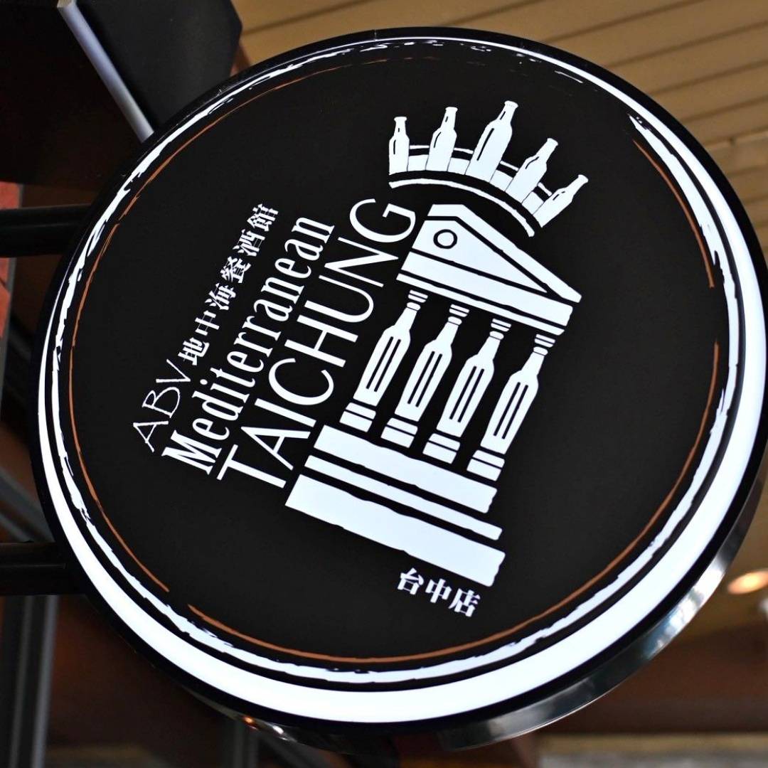 台中餐酒館推薦｜台中市西區ABV Bar & Kitchen地中海餐酒館台中概念店｜全台唯一700款啤酒長廊，主打地中海料理，創意歐陸美味饗宴，一吃就愛上！