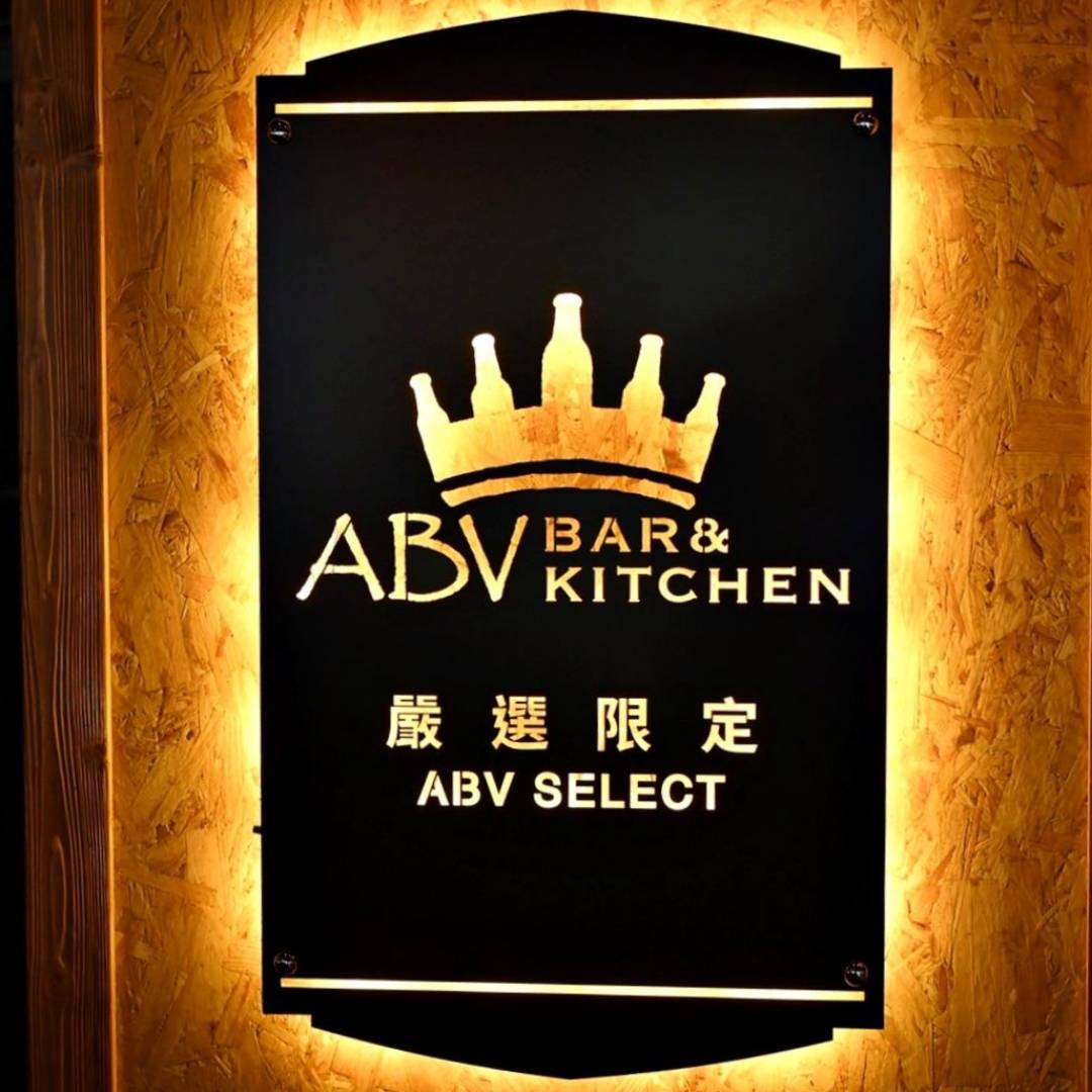 台中餐酒館推薦｜台中市西區ABV Bar & Kitchen地中海餐酒館台中概念店｜全台唯一700款啤酒長廊，主打地中海料理，創意歐陸美味饗宴，一吃就愛上！