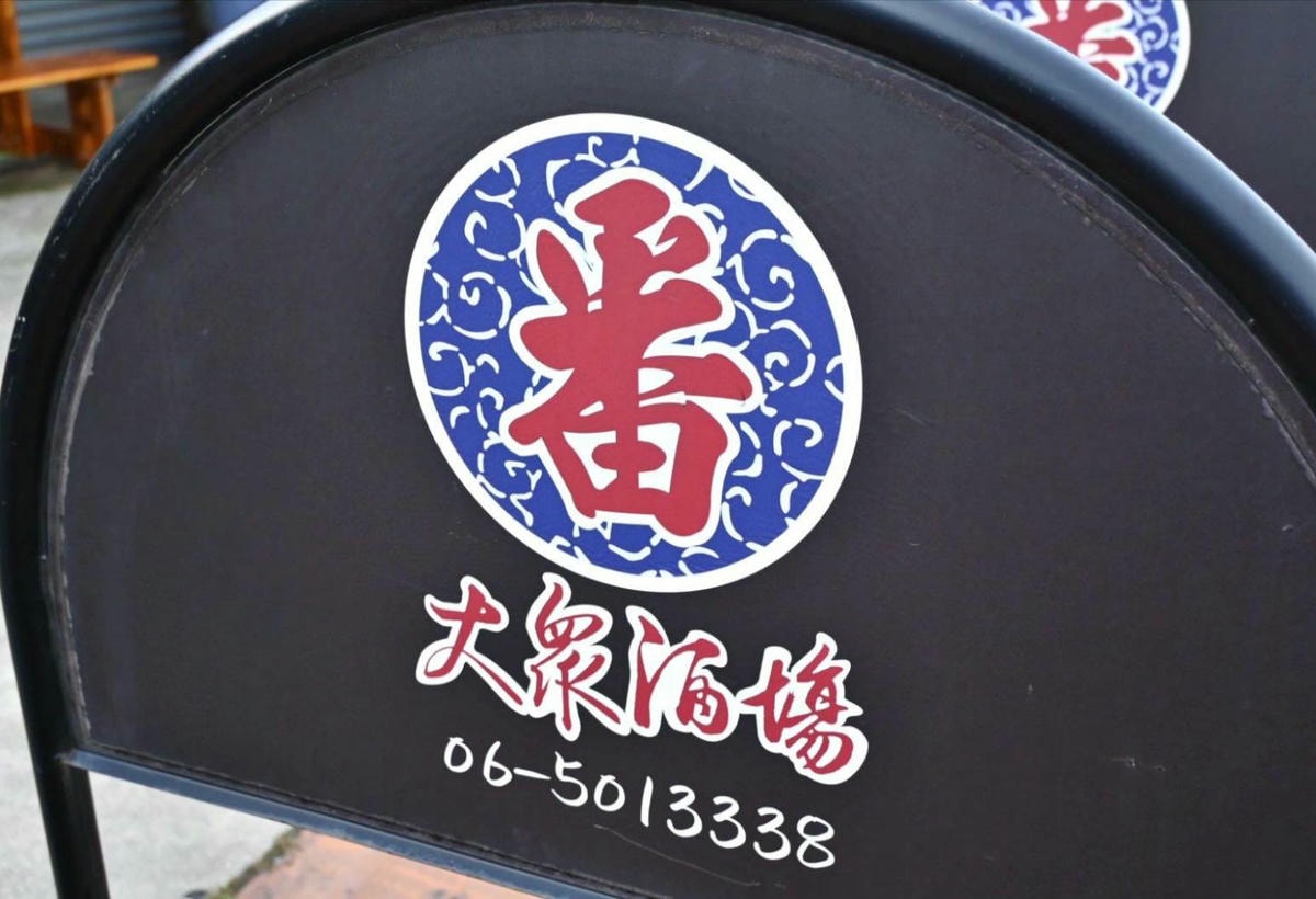 台南居酒屋推薦｜台南市新市區番居酒屋｜串燒炸物、關東煮飯麵小品，日式創意料理饗宴，CP值爆棚、回訪率高，深受在地人喜愛！