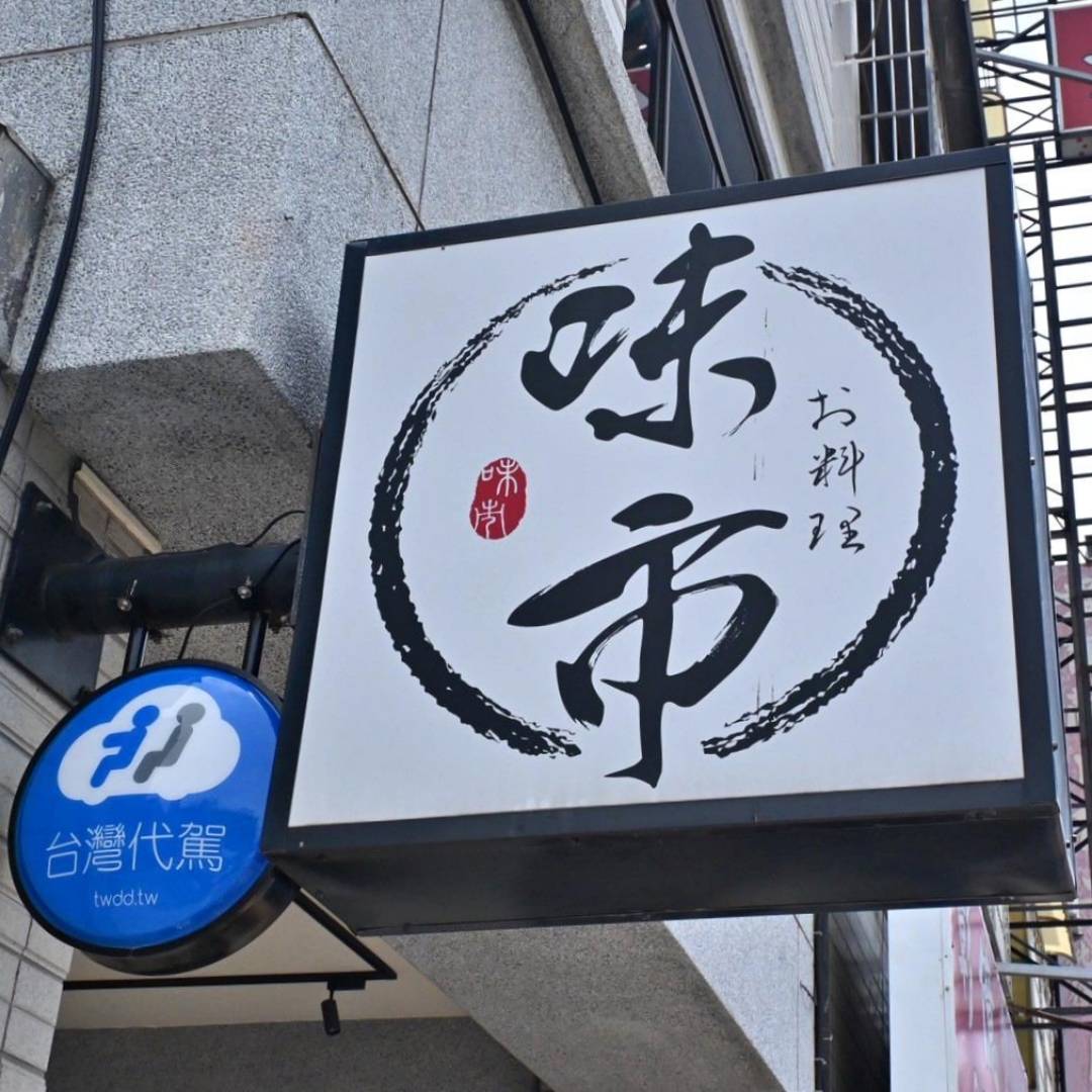 台中日本料理推薦｜台中市大雅區味市お料理｜全預約制平價割烹，日式無菜單創意料理由主廚匠心製作，細膩滋味引爆味蕾驚喜！