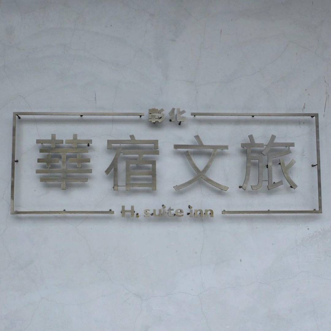 彰化縣彰化市住宿推薦｜華宿文旅｜隱身八卦山半山腰、步行可達南郭路美食街，地點便利、遠離塵囂親近綠意旅宿入住心得分享！