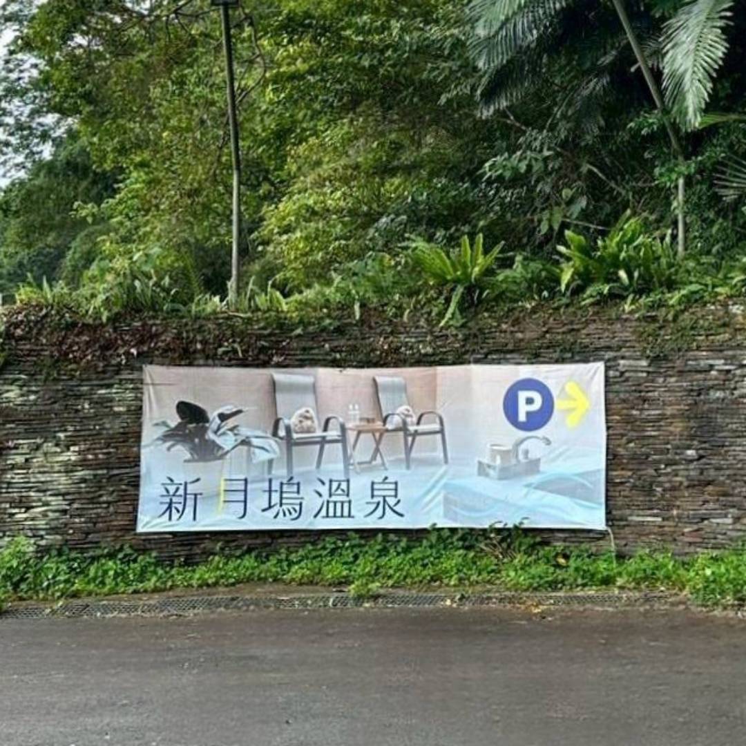 新竹縣尖石鄉溫泉會館推薦｜新月塢溫泉會館｜夜湯含早餐點心吧、可愛動物餵食體驗、附停車位，林木環繞泡湯放鬆，夜湯房型一次滿足！