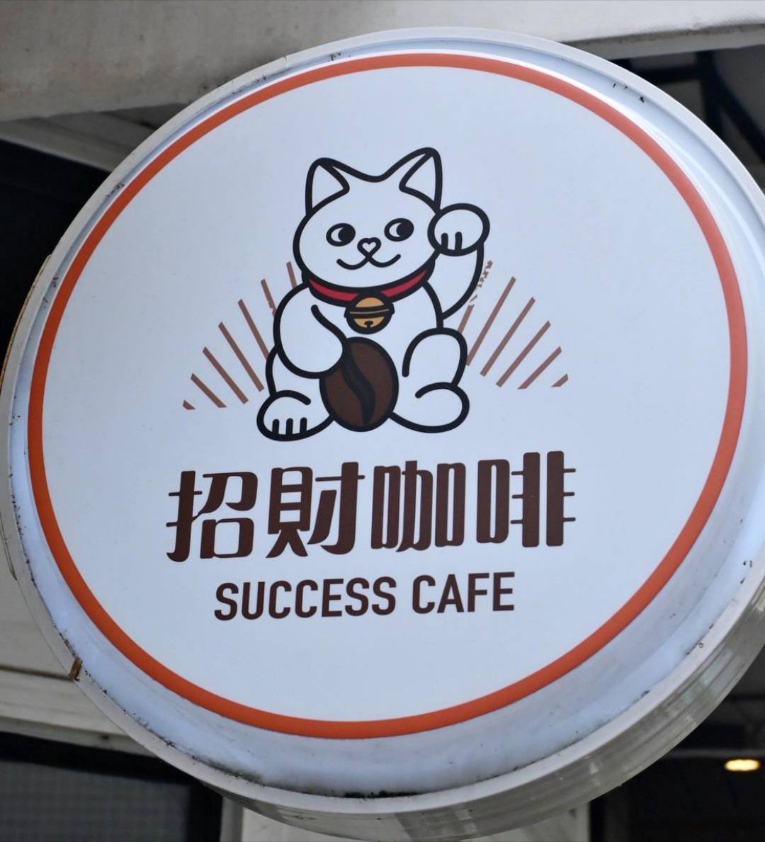 新竹咖啡廳推薦｜新竹市北區招財咖啡｜每日限量人氣餐點與手作甜點，水豚君與多隻貓咪陪伴，貓咪控必訪，甜點控一吃就愛上！