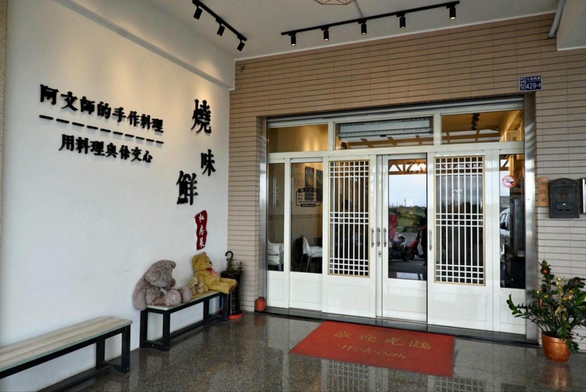 彰化縣埤頭鄉無菜單料理推薦｜燒味鮮私房菜無菜單料理｜主廚匠心手作海鮮豚物鮮蔬炊飯，搭配特調飲品私房美饌，創意饗宴讓人一試成主顧！