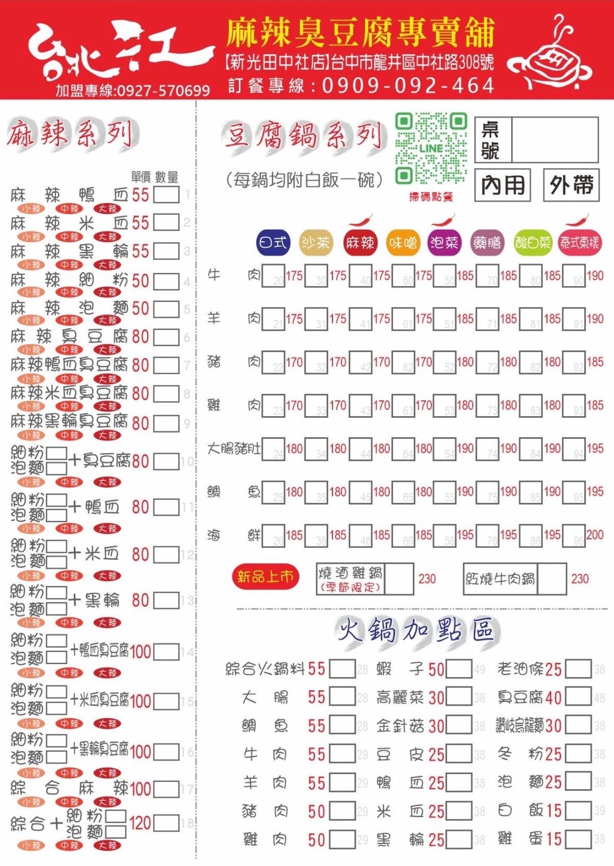 台中龍井區銅板美食推薦｜台北江麻辣臭豆腐專賣舖新光田中社店｜內用外帶皆可，自選湯底、豆腐鍋與經典火鍋料，暖心暖胃一試成主顧！