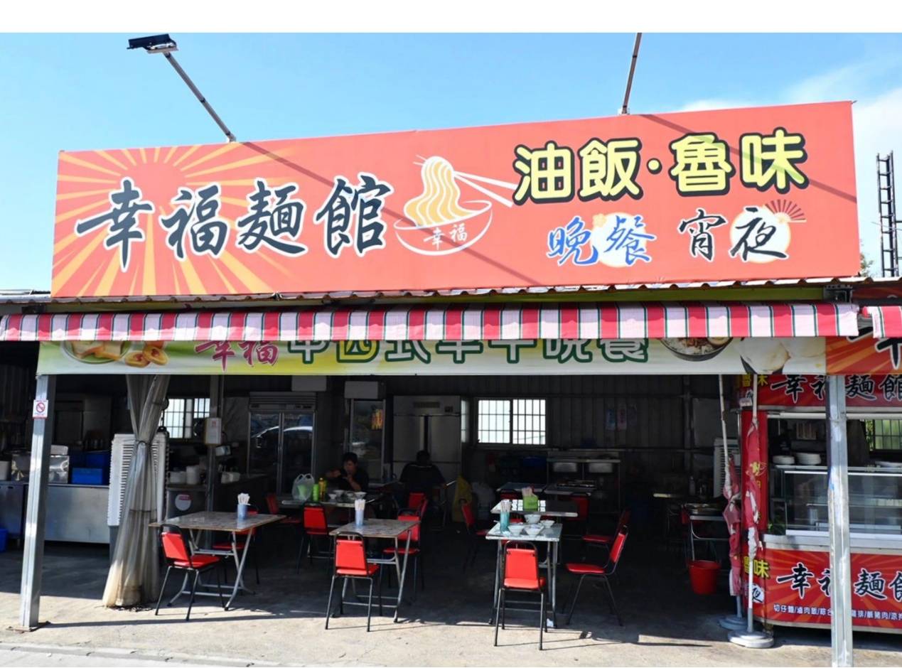 嘉義太保市銅板美食推薦｜幸福麵館｜必吃獨家秘醬滷味，滷肉飯、板條、比臉大雞排、肝連湯，暖心暖胃一試成主顧，嘉義宵夜小吃人氣愛店！