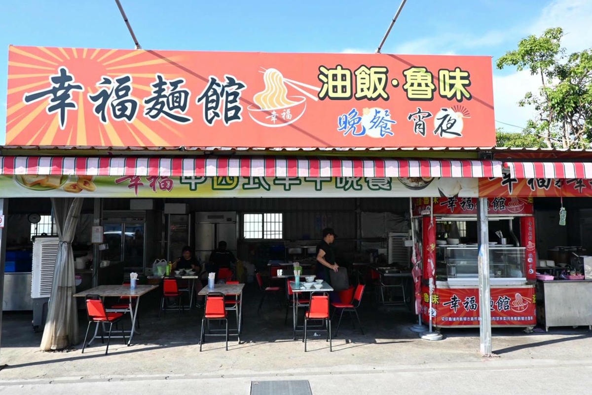 嘉義太保市銅板美食推薦｜幸福麵館｜必吃獨家秘醬滷味，滷肉飯、板條、比臉大雞排、肝連湯，暖心暖胃一試成主顧，嘉義宵夜小吃人氣愛店！
