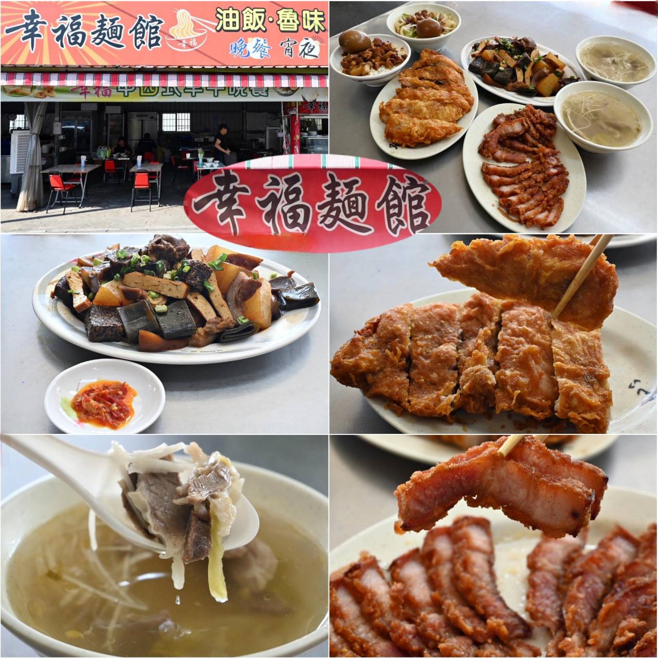 嘉義太保市銅板美食推薦｜幸福麵館｜必吃獨家秘醬滷味，滷肉飯、板條、比臉大雞排、肝連湯，暖心暖胃一試成主顧，嘉義宵夜小吃人氣愛店！
