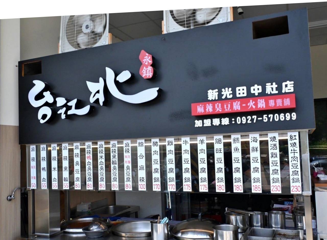 台中龍井區銅板美食推薦｜台北江麻辣臭豆腐專賣舖新光田中社店｜內用外帶皆可，自選湯底、豆腐鍋與經典火鍋料，暖心暖胃一試成主顧！