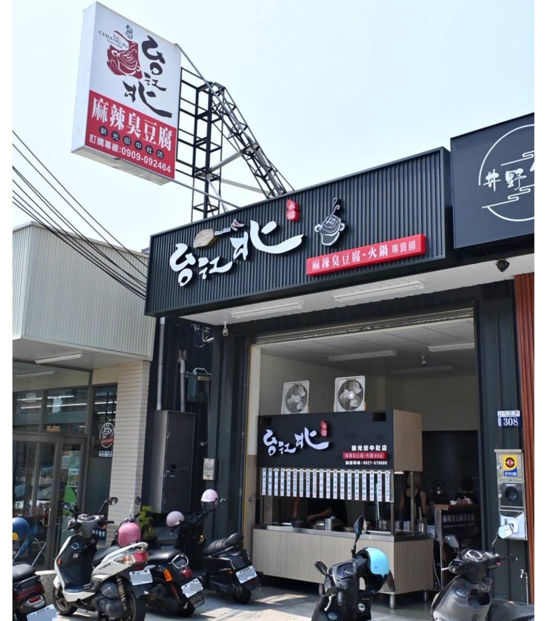 台中龍井區銅板美食推薦｜台北江麻辣臭豆腐專賣舖新光田中社店｜內用外帶皆可，自選湯底、豆腐鍋與經典火鍋料，暖心暖胃一試成主顧！