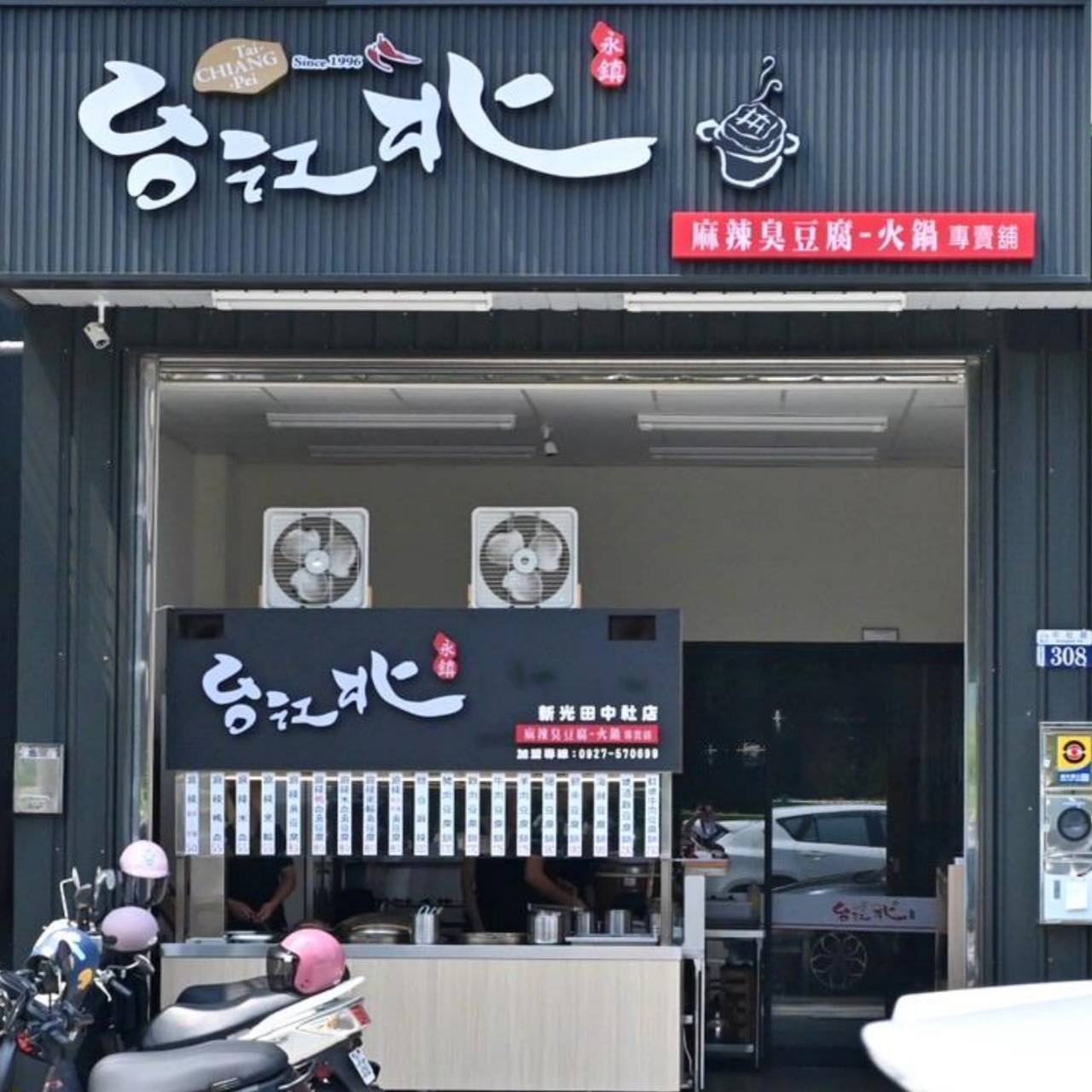 台中龍井區銅板美食推薦｜台北江麻辣臭豆腐專賣舖新光田中社店｜內用外帶皆可，自選湯底、豆腐鍋與經典火鍋料，暖心暖胃一試成主顧！