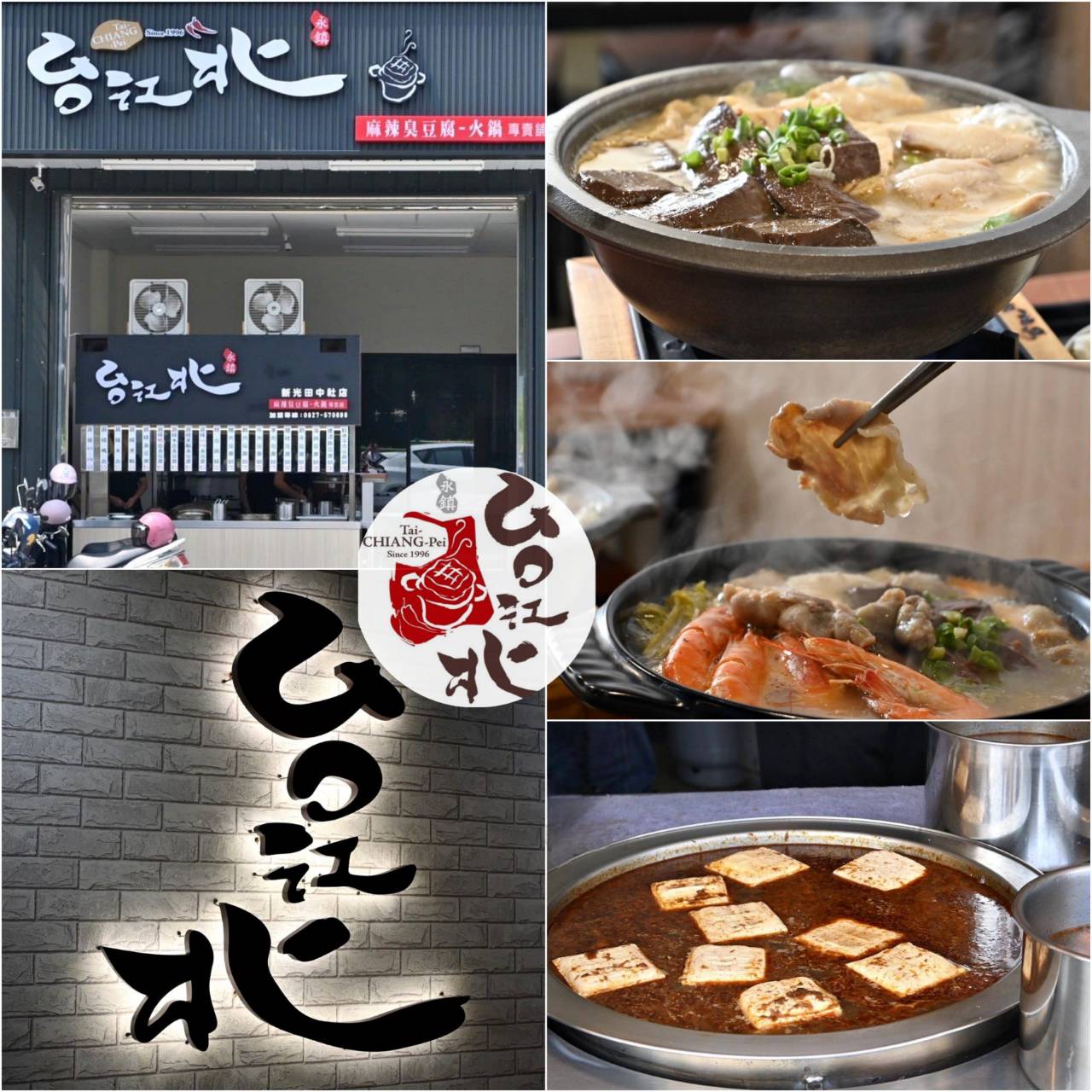 台中龍井區銅板美食推薦｜台北江麻辣臭豆腐專賣舖新光田中社店｜內用外帶皆可，自選湯底、豆腐鍋與經典火鍋料，暖心暖胃一試成主顧！