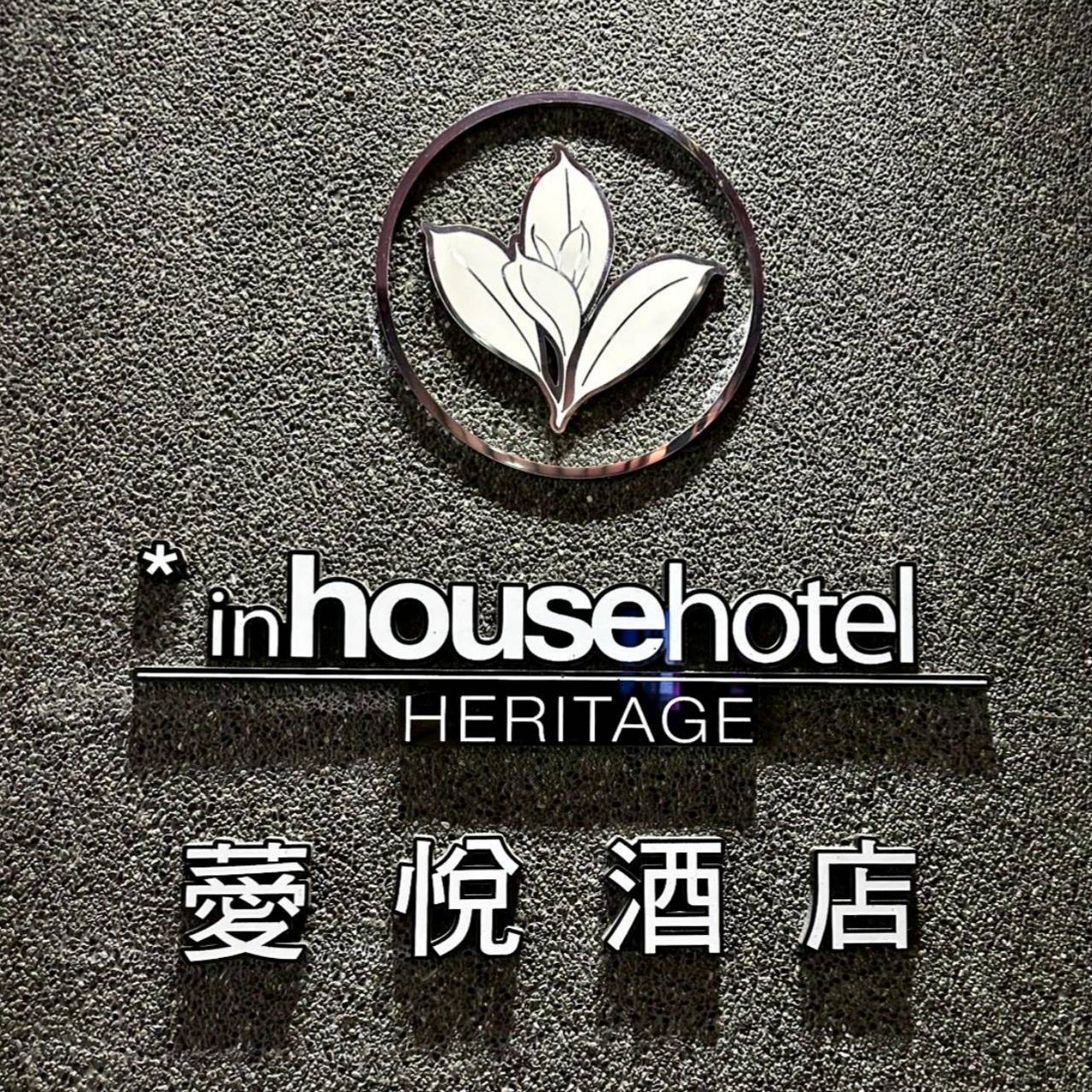 台北市萬華區住宿推薦｜薆悅酒店西寧館 Inhouse Hotel Taipei｜捷運西門站步行5分鐘，吃喝玩樂盡享旅憩時光開箱分享！