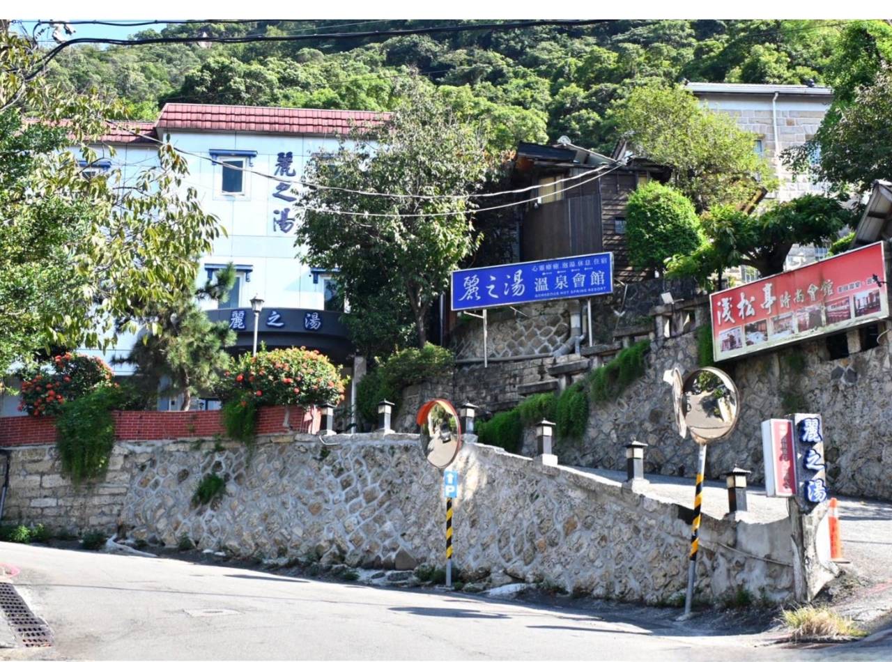 台北北投區溫泉會館推薦｜麗之湯溫泉會館｜白硫磺溫泉專屬浴池、獨立湯屋一泊一食，舒壓泡湯入住分享！