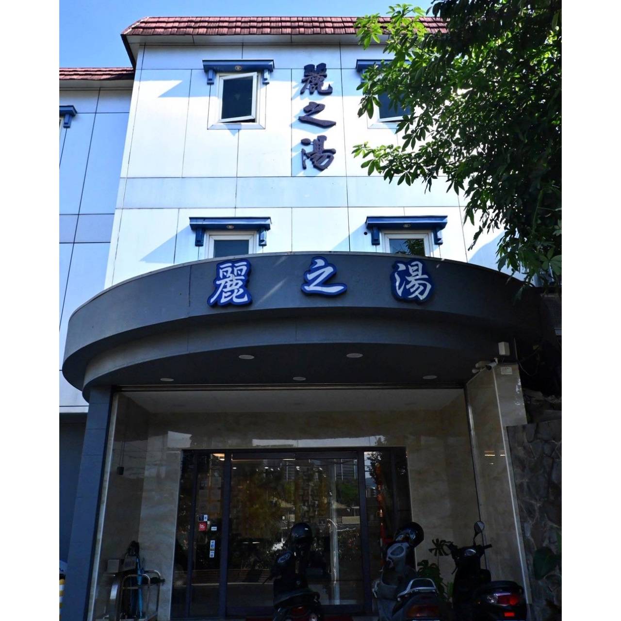 台北北投區溫泉會館推薦｜麗之湯溫泉會館｜白硫磺溫泉專屬浴池、獨立湯屋一泊一食，舒壓泡湯入住分享！