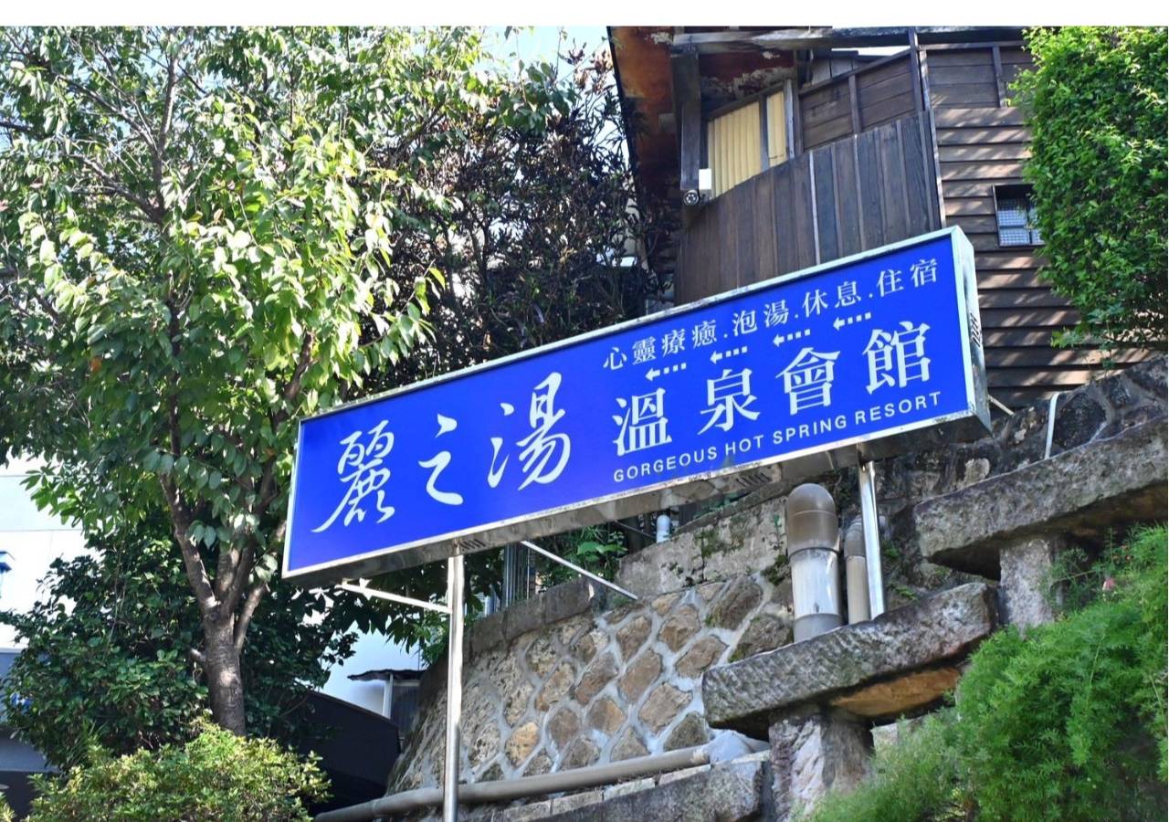 台北北投區溫泉會館推薦｜麗之湯溫泉會館｜白硫磺溫泉專屬浴池、獨立湯屋一泊一食，舒壓泡湯入住分享！