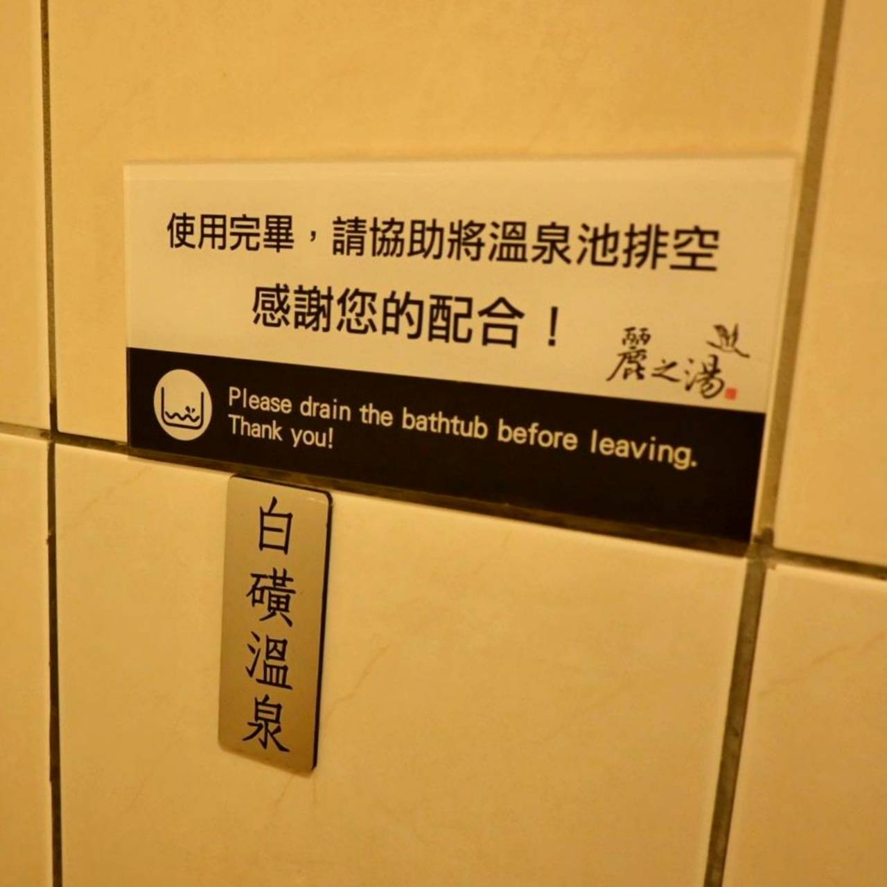 台北北投區溫泉會館推薦｜麗之湯溫泉會館｜白硫磺溫泉專屬浴池、獨立湯屋一泊一食，舒壓泡湯入住分享！