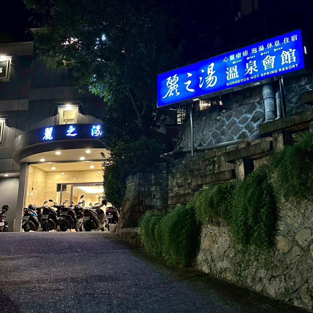 台北北投區溫泉會館推薦｜麗之湯溫泉會館｜白硫磺溫泉專屬浴池、獨立湯屋一泊一食，舒壓泡湯入住分享！
